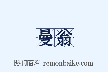 曼翁是什么意思的图片